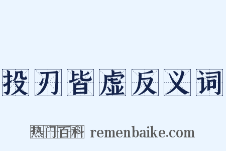 投刃皆虚反义词是什么意思的图片